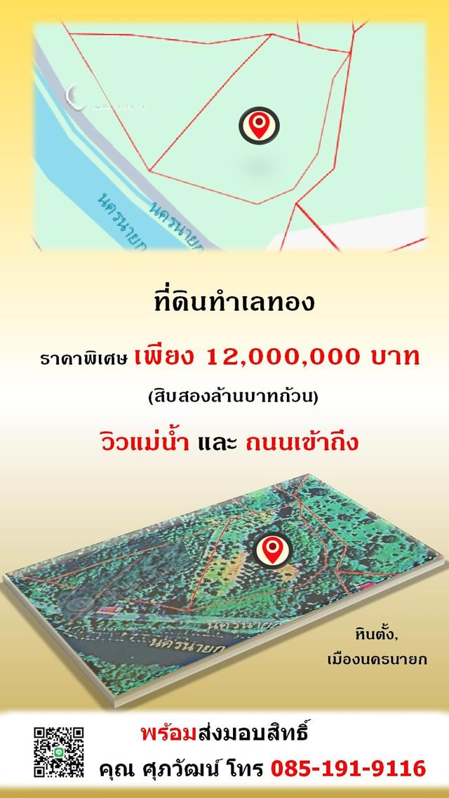 ขายที่ 3 ไร่ ติดแม่น้ำนครนายก พร้อมพัฒนาได้หลายแบบ ต.หินตั้ง.จ.นครนายก 2