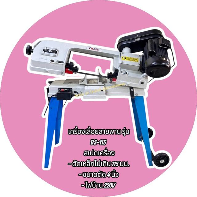 เครื่องเลื่อยสายพาน รุ่น BS-115
