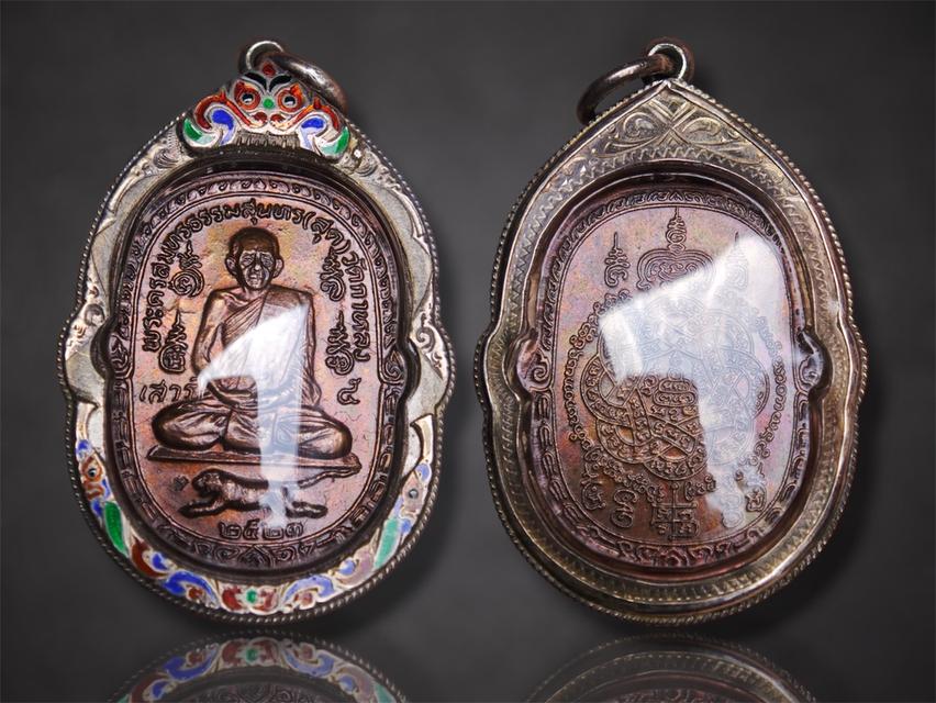 เหรียญเสือเผ่น เสาร์๕ ปี๒๓