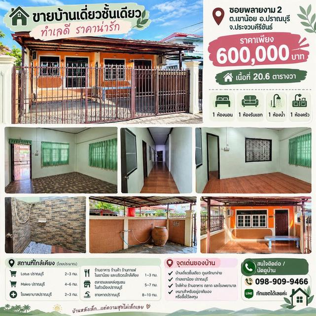 ขายบ้านเดี่ยวชั้นเดียว 20.6 ตารางวา ซอยพลายงาม 2 ตำบลเขาน้อย ปราณบุรี เพียงแค่ 2 นาที ถึงถนนเพชรเกษม (450 เมตร) 1