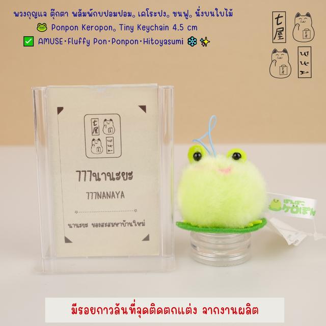 พวงกุญแจ ตุ๊กตา พลัมพ์กบปอมปอม。เคโระปง。ขนฟู。นั่งบนใบไม้ 🐸 Ponpon Keropon。Tiny Keychain 4.5 cm ✅ AMUSE・Fluffy Pon・Ponpon・Hitoyasumi ❄️✨