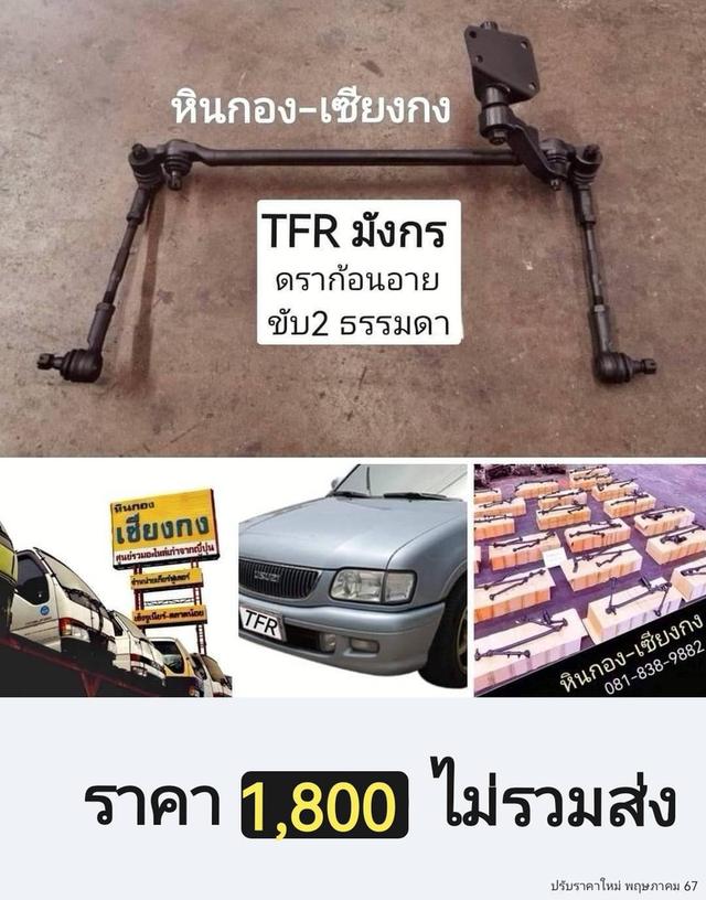 คันส่ง คันชัก กล้องยา ลูกหมาก ช่วงล่าง ครบชุด ISUZU TFR อีซูซุ มังกร ดราก้อน ดราก้อนอาย ธรรมดา 