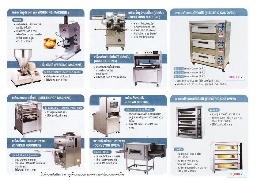 รูป จำหน่ายเครื่องจักรทำขนม และ อุปกรณ์เบเกอรี่นำเข้าชั้นนำ ยินดีจัดส่งสินค้าทั่วประเทศ 6