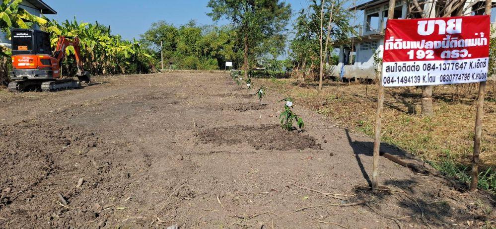 ขายที่ดินติดแม่น้ำเจ้าพระยา ทำเลดี 2