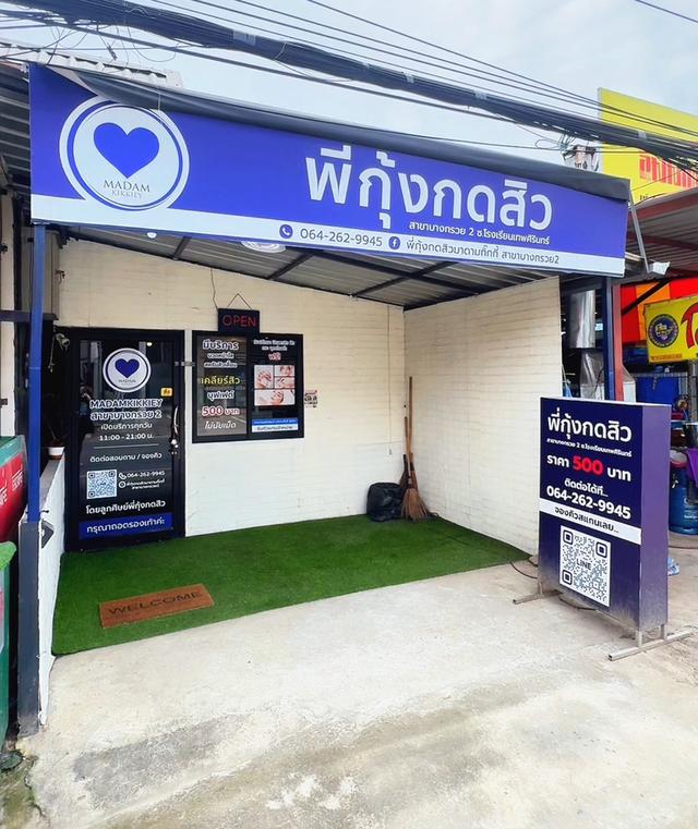 เซ้งร้านค่ะด่วน!! เจ้าของเซ้งเอง “พี่กุ้งกดสิวสาขาบางกรวยสอง” 1