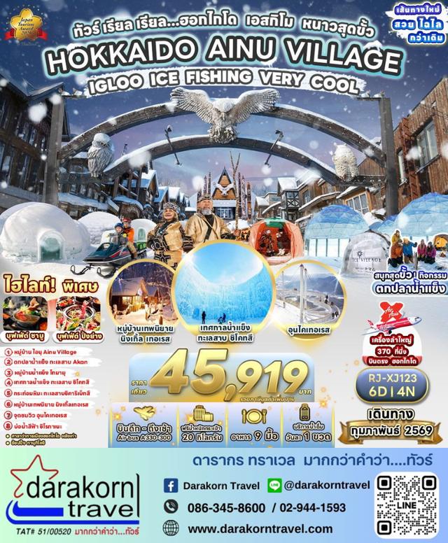ทัวร์ญี่ปุ่น ฮอกไกโด เอสกิโม หนาวสุดขั้ว 6วัน 4คืน