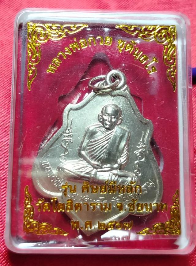 เหรียญหลวงพ่อกวย ปี 2567 รุ่นศิษย์มีหลัก วัดโฆสิตาราม (พระแท้ 100%) แท้ออกจากวัด 081-7804073 รูปที่ 3