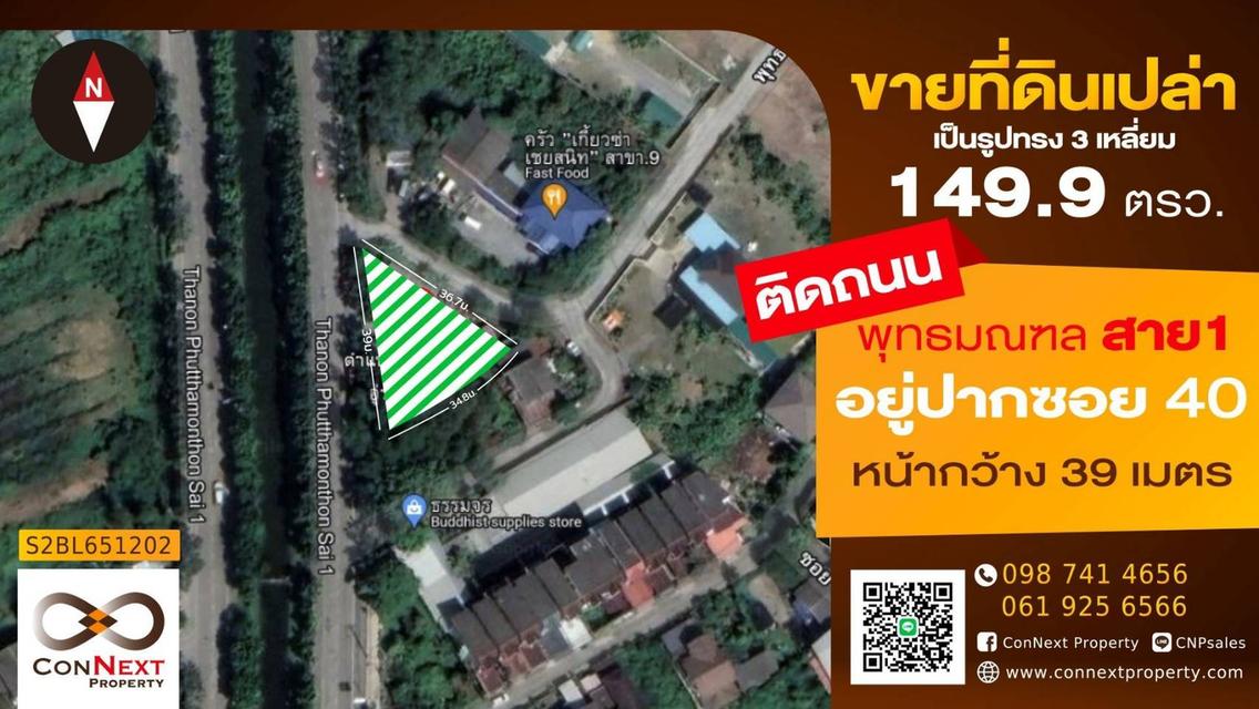 ขายที่ดินเปล่าติดถนนพุทธมณฑลสาย1 ขนาด 149.9 ตร.วา 