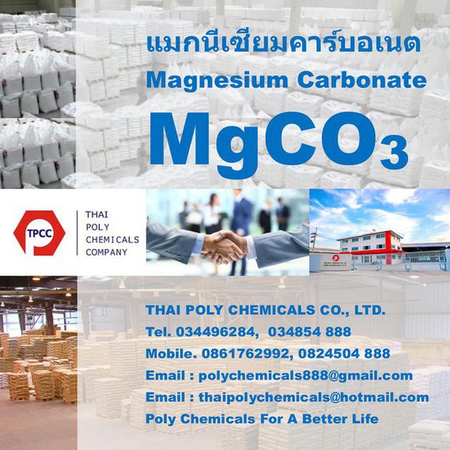 แมกนีเซียมคาร์บอเนต, Magnesium Carbonate, MgCO3, แมกนีเซียมค