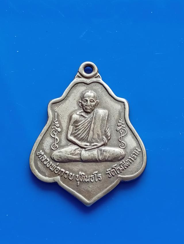 พระเหรียญหลวงพ่อกวย วัดโฆสิตาราม