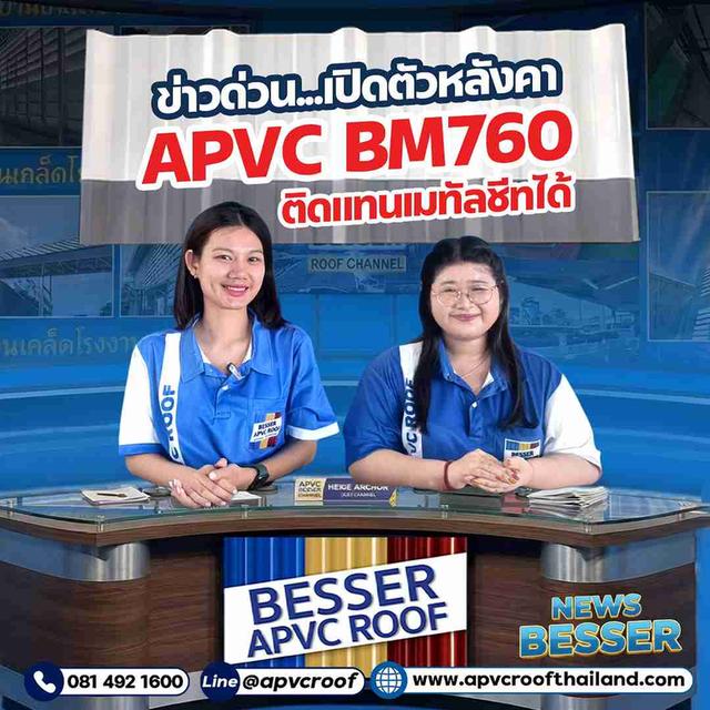 ใหม่! หลังคา APVC BM760 "ติดแทนเมทัลชีทหรือจะติดตั้งร่วมกับเมทัลชีทก็ได้" เย็น เงียบ ทน ไร้สนิม