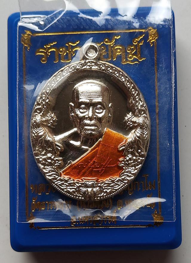 เหรียญราชาพยัคฆ์ (เสือ 2) หลวงพ่อพัฒน์ ปุญญกาโม วัดห้วยด้วน จ.นครสวรรค์