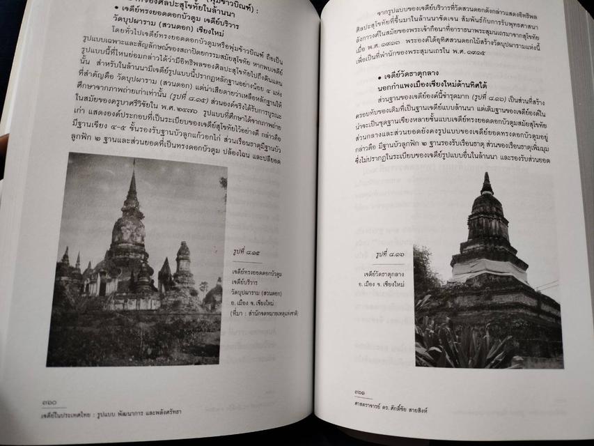 #หนังสือเจดีย์ในประเทศไทย รูปแบบ พัฒนาการ และพลังศรัทธา โดย ศ.ดร.ศักดิ์ชัย สายสิงห์ความหนา844หน้า ปกอ่อน 3