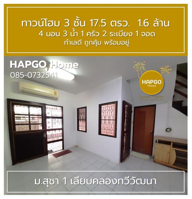 ขายทาวน์โฮม 3 ชั้น ม.สุชา 1 ถ.เลียบคลองทวีวัฒนา 17.5 ตรว. 1.6 ล้าน 4 นอน 3 น้ำ 1 ครัว 2 ระเบียง 1 จอด สนใจโทร. 085-732541