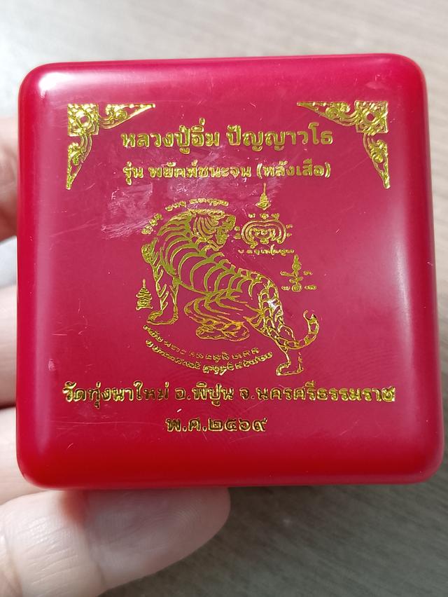 ขายพระเครื่อง หลวงปู่อิ่ม รูปที่ 3