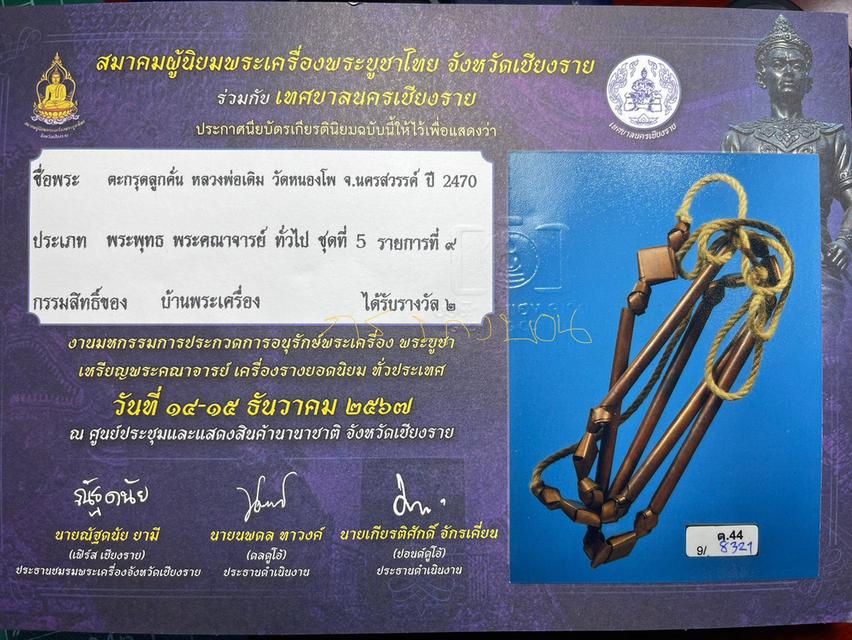 ตะกรุดลูกคั่น หลวงพ่อเดิม วัดหนองโพ นครสวรรค์ ปี 2470-2494  เนื้อทองแดง สวยสมบูรณ์ดีกรีรองแชมป์ 4