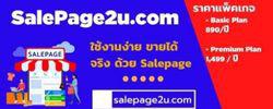 SalePage2u salepage เว็บไซต์หน้าเดียว เว็บไซต์ปิดการขาย 1