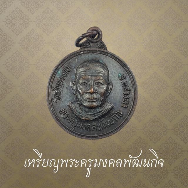 เหรียญพระครูมงคลพัฒนกิจ หลังหลวงพ่อไกรทอง วัดบ้านพราน อ.แสวงหา จ.อ่างทอง ปี 2522