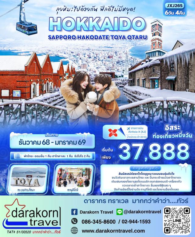 ทัวร์ญี่ปุ่น ลุยหิมะไปด้วยกัน ฟีลดีไม่มีหยุด! HOKKAIDO 6วัน 4คืน