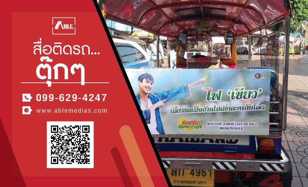 Tuktukad ป้ายโฆษณาบนรถตุ๊กๆ 1