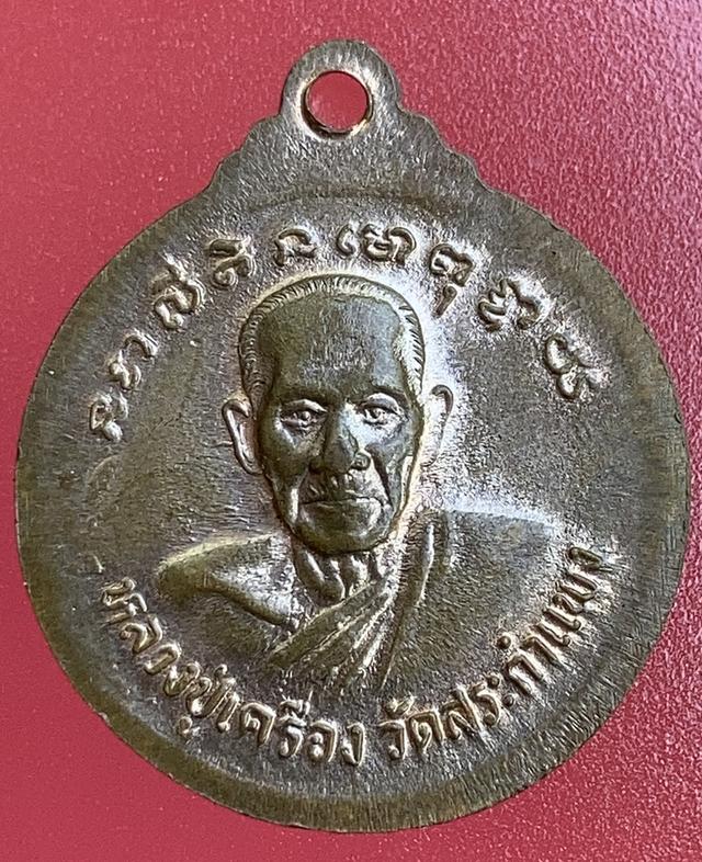 เหรียญหลวงปู่เครื่องหลังหลวงพ่อนาคปรก