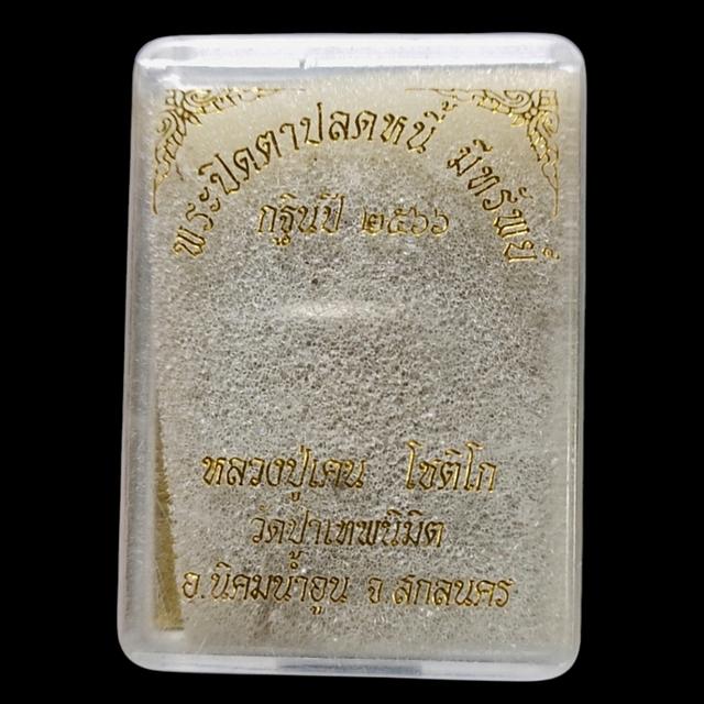 พระปิดตาปลดห มีทรัพย์ หลวงปู่เคน โชติโก วัดปาเทพนิมต สกลนคร รูปย่อยที่ 3