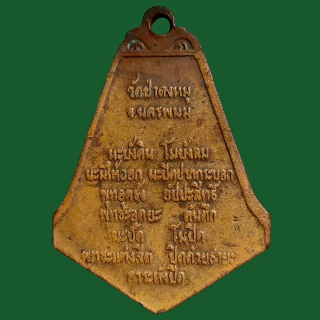 เหรียญพระคุณหม่าน วัดป่าดงหมู นครพนม ปี2520