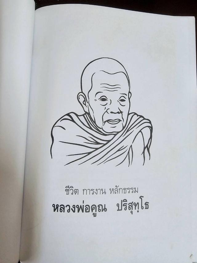 หนังสือ ชีวิต การงาน หลักธรรม หลวงพ่อคูณ ปริสุทโธ พิมพ์ครั้งที่ 1 ปี 2545 มือสอง สภาพสมบูรณ์ รูปที่ 3
