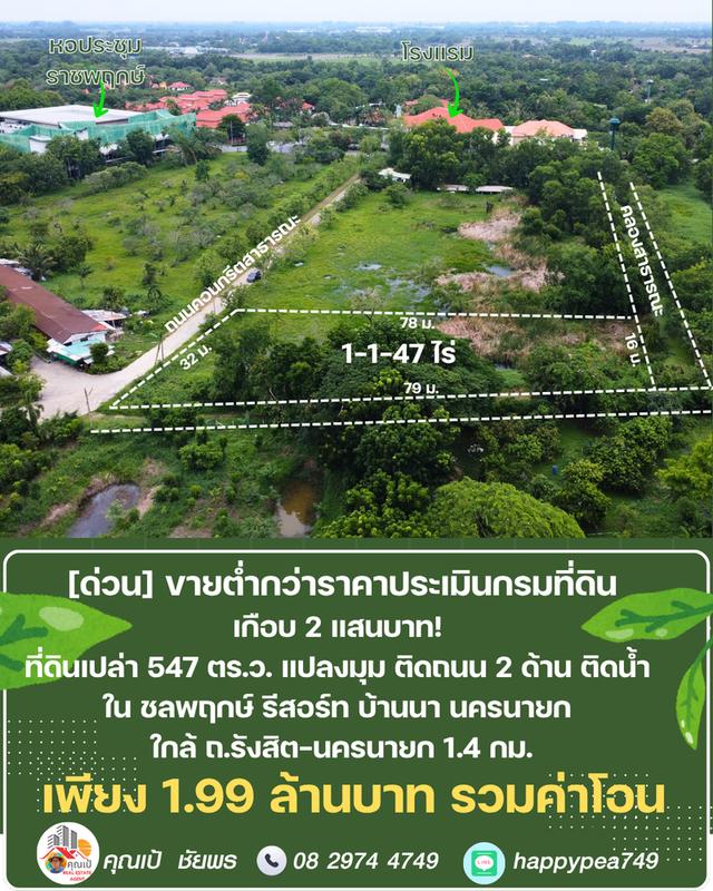 ขายที่ดิน 547 ตร.ว. บ้านนา นครนายก แปลงมุม ติดถนน ติดคลอง ต่ำกว่าราคาประเมิน ในชลพฤกษ์รีสอร์ท 1