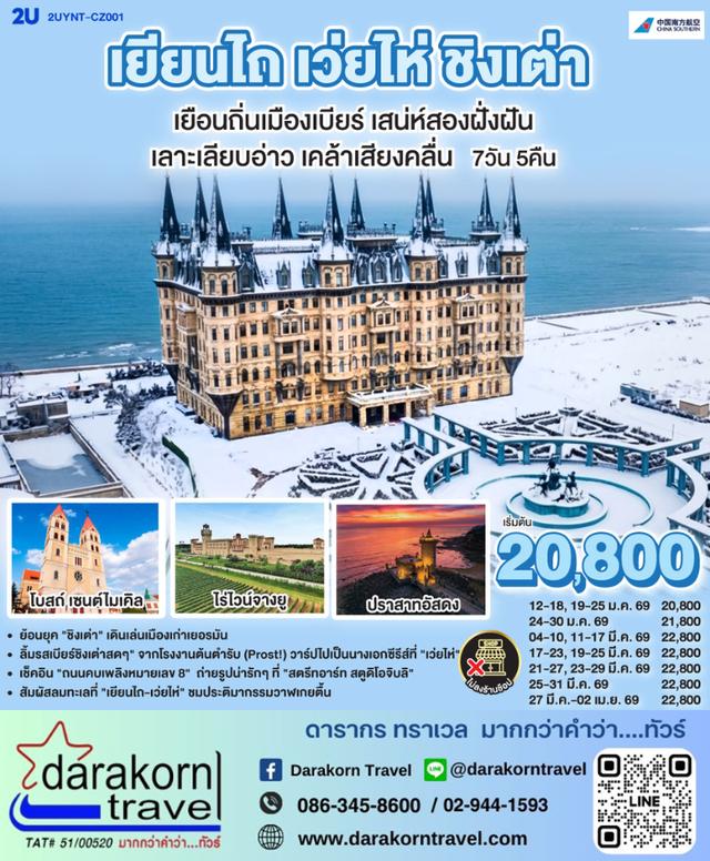 ทัวร์จีน เยียนไถ เว่ยไห่ ชิงเต่า เยือนถิ่นเมืองเบียร์ เสน่ห์ริมฝั่งฝัน 7วัน 5คืน