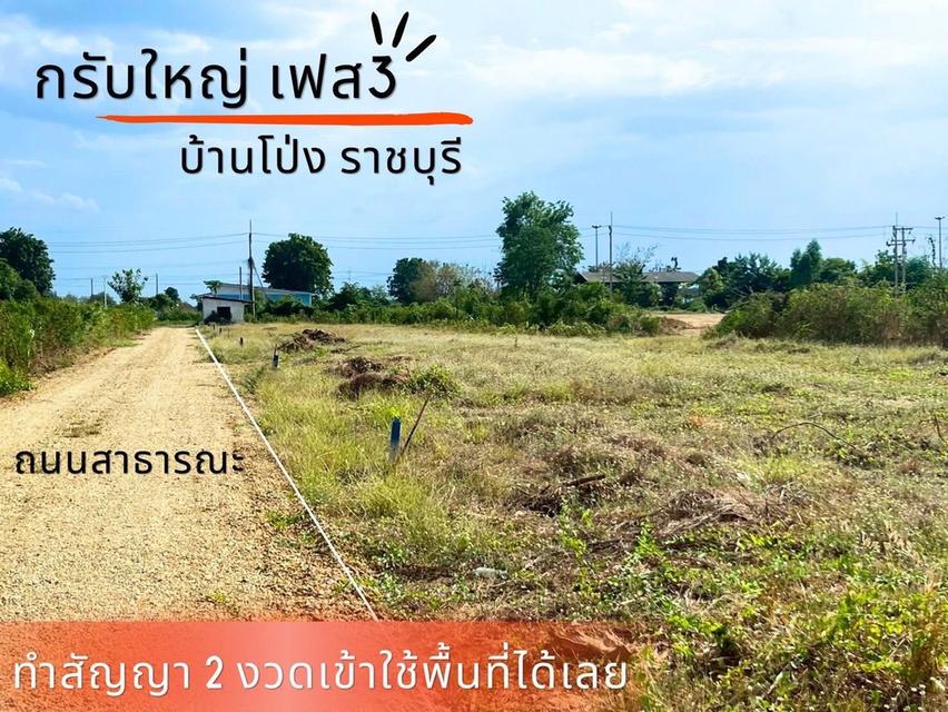 ที่ดิน กรับใหญ่ บ้านโป่ง ราชบุรี 14