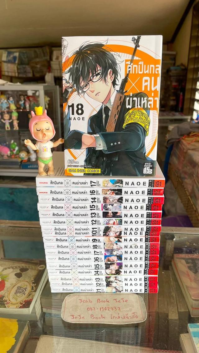 หนังสือการ์ตูน ศึกปืนกล X คนผ่าเหล่า 1-18 จบ