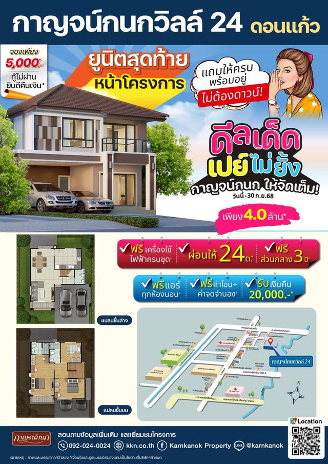 🏠𝗞𝗮𝗿𝗻𝗸𝗮𝗻𝗼𝗸 𝗩𝗶𝗹𝗹𝗲 𝟮𝟰 ดอนแก้ว ยูนิตสุดท้าย! บ้านเดี่ยว 3 ห้องนอน ทำเลใกล้ รพ.นครพิงค์ | เพียง 𝟰.𝟬 ล้าน* 1