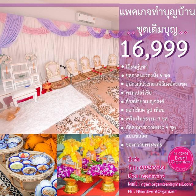 พิธีสงฆ์ รับจัดงานทำบุญบ้าน ทำบุญขึ้นบ้านใหม่ ศรีราชา ชลบุรี ระยอง  20