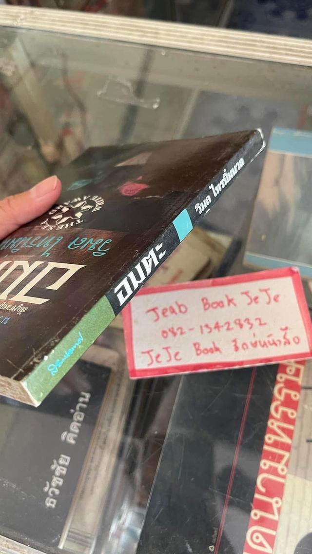 หนังสือ อมตะ โดย วิมล ไทรนิ่มนวล 6