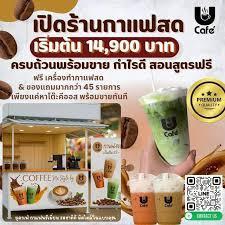 สร้างอาชีพด้วยกาแฟสด!