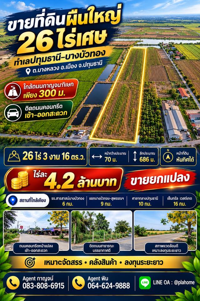 ที่ดินบางหลวง ปทุมธานี ผืนใหญ่กว่า 26 ไร่ เหมาะลงทุนจัดสรร–คลังสินค้า! 1