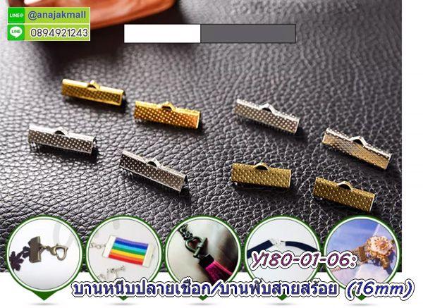 Y180 ตัวหนีบปลายเชือก 16mm บานพับปลายหนัง ตัวหนีบปลายสร้อย 1.6 ซม. แพ็ค 10 อัน