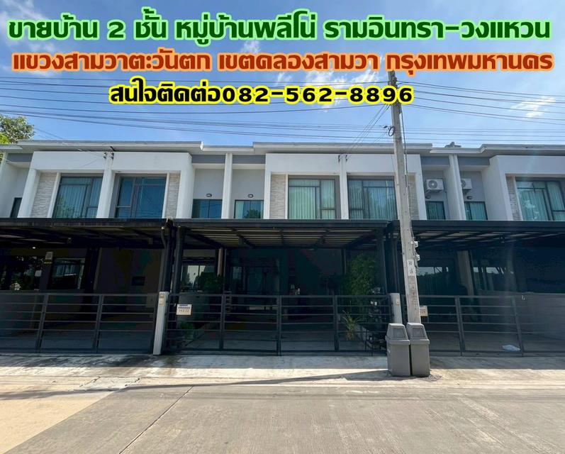 ขายบ้าน 2 ชั้น หมู่บ้านพลีโน่ รามอินทรา-วงแหวน 1