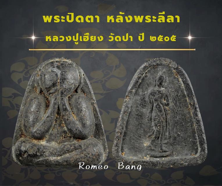 พระปิดตาหลวงปู่เฮี้ยง วัดป่า