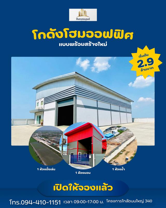 เริ่มต้น 2.9 ล้านบาท โทร. 094-410-1151 K.นก ID.ไลน์ 094-410-1151 #ปิ่นทองแลนด์ #แฟคทอรี่# โกดัง#โฮมออฟฟิศ#ขายที่ดิน #พร้อมสร้างใหม่ตามแบบ 6