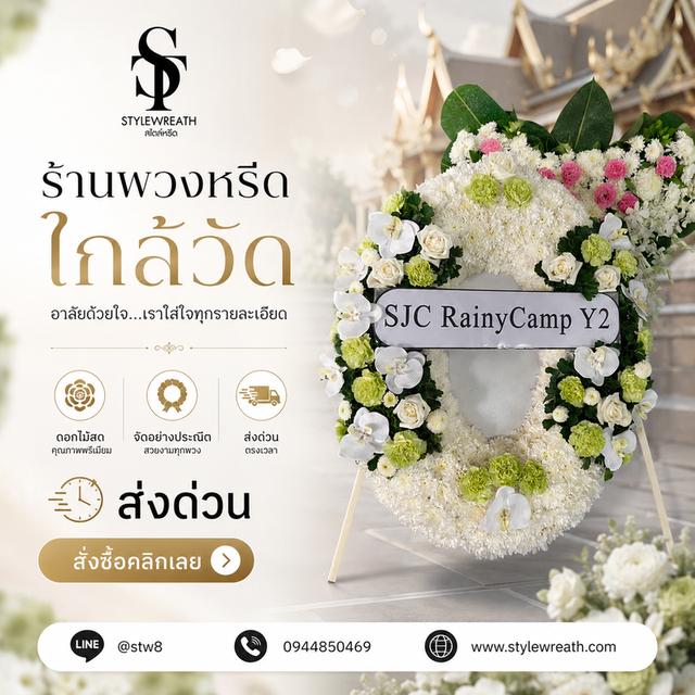 ร้านพวงหรีดใกล้วัดพระศรีมหาธาตุ ส่งด่วน ติดต่อ LINE ID: @stw8 รูปที่ 14