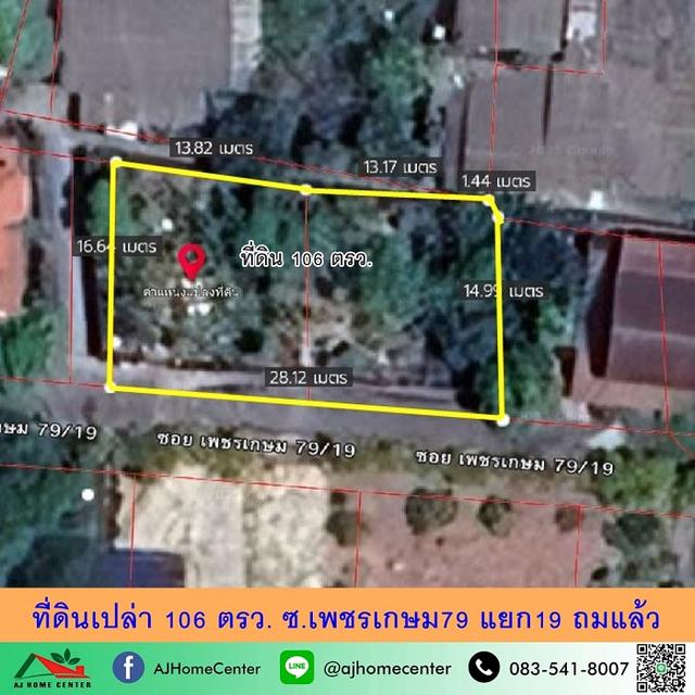 ขายที่ดินหนองแขม106ตรว. ซ.เพชรเกษม79 แยก19 ถมแล้ว ต่อรองได้ 1