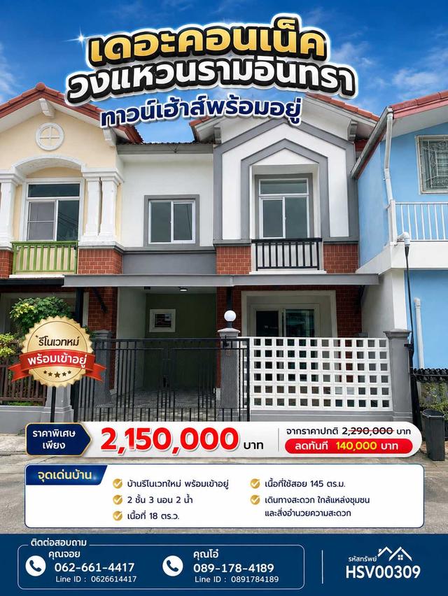 🏡 ขายทาวน์เฮาส์ 2 ชั้น รีโนเวทใหม่ พร้อมเข้าอยู่ | หมู่บ้านเดอะคอนเน็ค วงแหวนรามอินทรา (ซ.กาญจนาภิเษก 5/7) 1