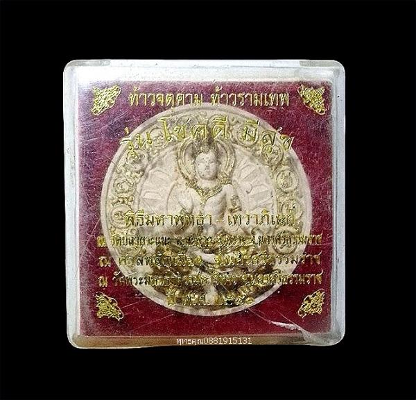 จตุคามรามเทพ รุ่นโชคดี มีสุข นครศรีธรรมราช ปี2550