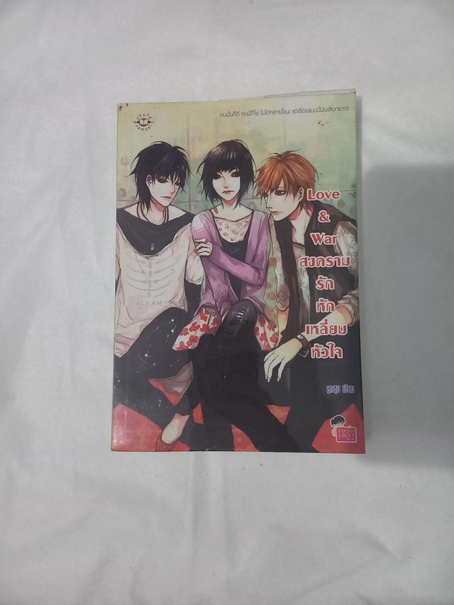 หนังสือนิยายแจ่มใส Love & War