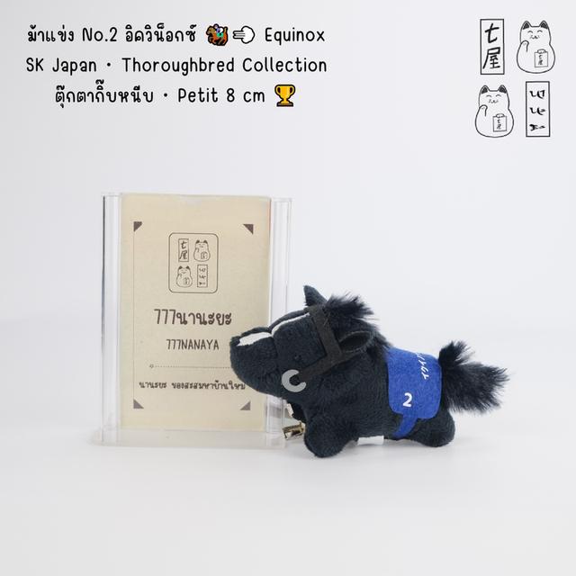 ม้าแข่ง No.2 อิควิน็อกซ์ 🏇💨 Equinox・SK Japan・Thoroughbred Collection・ตุ๊กตา กิ๊บหนีบ・Petit 8 cm 🐴🏆