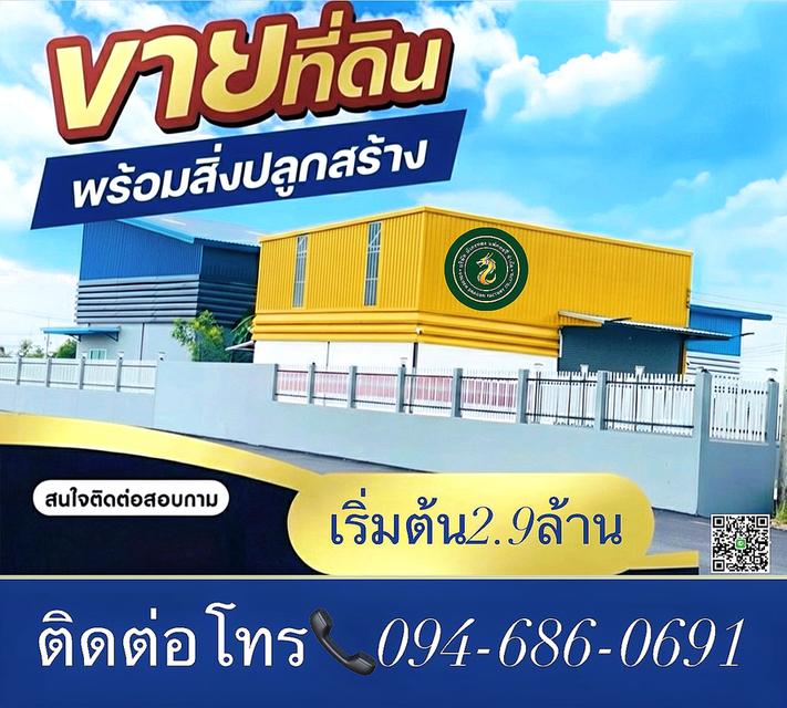ที่ดิน100ตร.ว.พร้อมโกดัง100ตารางเมตร ราคา2.9ล้านบาท  094-410-1151