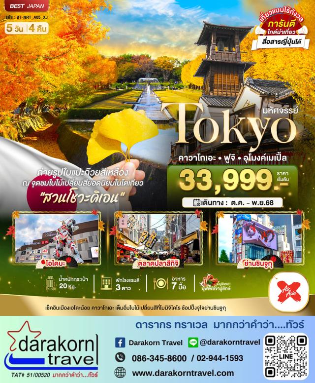 ทัวร์ญี่ปุ่น TOKYO คาวาโกเอะ ฟูจิ อุโมงค์เมเปิ้ล 5วัน 4คืน