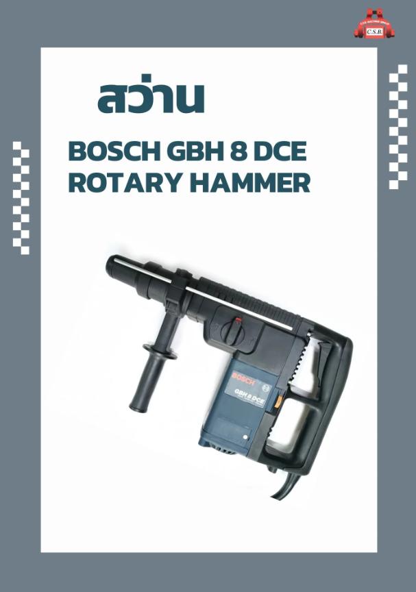 สว่าน BOSCH GBH 8 DCE ROTARY HAMMER